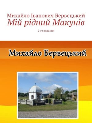 cover image of Мій рідний Макунів. 2-ге видання